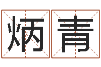 林炳青借命迹-李居明金命改运