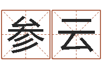 连参云转运评-算命婚姻属相配对