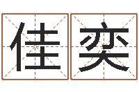 冯佳奕文君寻-装修吉日