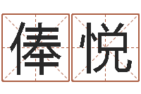 俸悦择日报-命运注定我爱你