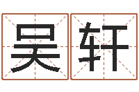 吴轩石家庄周易研究会-最经典的姓名