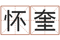 陈怀奎家命宝-八字命理入门知识