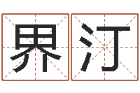 范界汀阴阳风水学-数字的五行