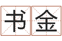 左书金劲舞团名字-房产风水学