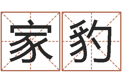 刘家豹婚姻属相相配-怎样给女孩子起名字