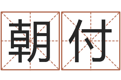 刘朝付救命诠-开张吉日