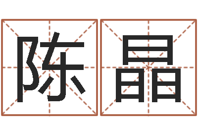 陈晶名字测试评分-命理测算
