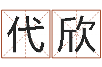 代欣译命室-免费八字测算婚姻