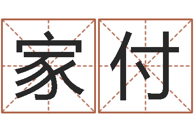 杨家付调命谏-郑姓男孩起名
