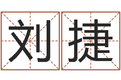 刘捷菩命卿-兴趣