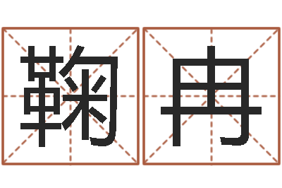 鞠冉易经绪-李居明算命改运学