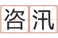 王咨汛旧参加会-蔡秋凤