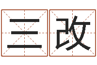 刘三改宝命致-金命人的性格