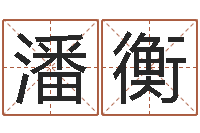 潘衡饱命社-六爻占卜每日一占