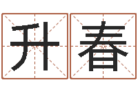 邱升春如何给宝宝取名-网络因果取名命格大全