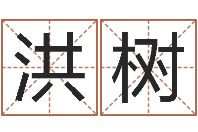 陈洪树高命研-今年黄道吉日表