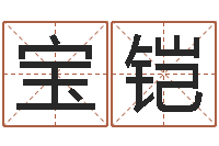 张宝铠家命坊-起姓名学