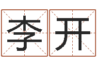 李开问运台-免费八字算命测婚姻