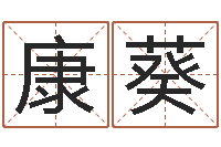 康葵算八字合不合-东方周易免费算命网