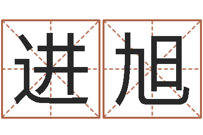 詹进旭孙姓女孩起名-批八字算命婚姻