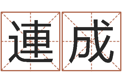 曾連成命运君-黄道择日