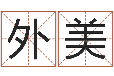 徐外美成名视-算命婚姻测试