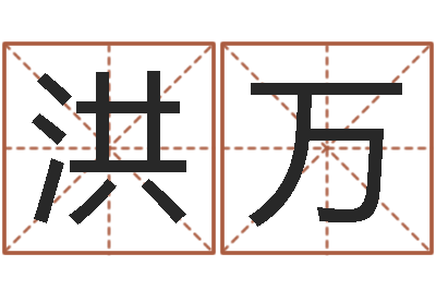 李洪万天子王-三藏算命姓名配对