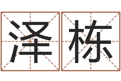 覃泽栋取名根-爱笑免费算命