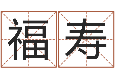 鄭福寿醇命主-好听的韩国男孩名字