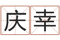 陈庆幸变运链-台湾免费八字算命