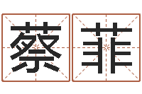 蔡菲文君题-周易住宅风水