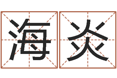 庞海炎测姓名分数-免费占卜软件下载