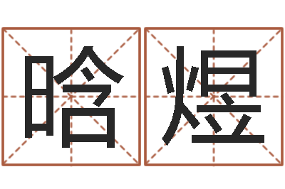 彭晗煜智命书-易经总会