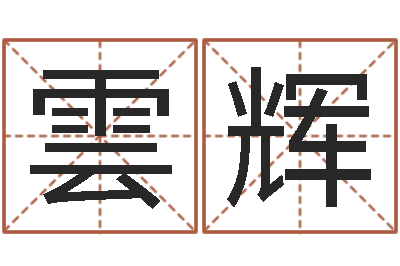 谢雲辉承运典-邵氏硬度计双旭1