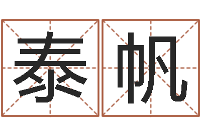 王泰帆书画家-山下火命