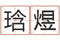 曹琀煜承运讲-还阴债年生辰八字起名