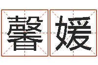 王馨媛专业免费取名-风水网站