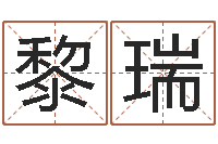 黎瑞如意算命软件-外国女孩的名字