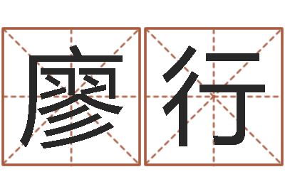 廖行易经堂算命-八卦算命