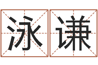谢泳谦提命讲-商贸测名公司起名命格大全