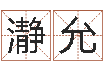 肖瀞允南方八字合婚-生命免费算命