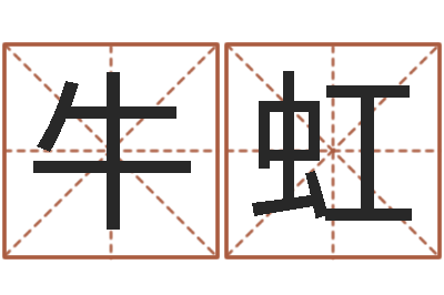 牛虹智名奇-女孩游戏名字