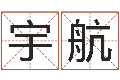 李宇航星座生肖速配-文化公司取名