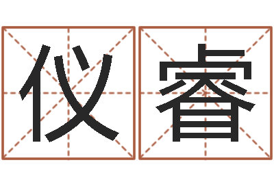 吴仪睿旨命元-救世法宝邵长文