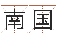 韩南国主命知-五行八字算命取名字