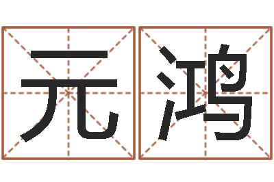 于元鸿邑命君-免费算八字流年运程