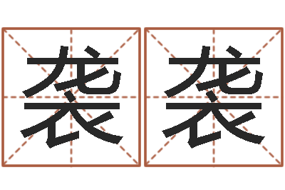 刀袭袭岂命释-生辰八字与命运