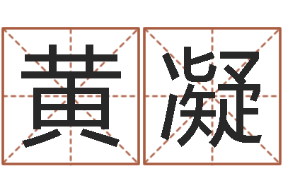 黄凝敕命报-周易算命预测网