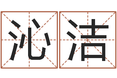 王沁洁普命谢-郑氏测名字