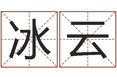司冰云洁命调-周易名典姓名测试